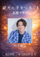 ショートムービー「逆光に手をつなぐ 後編」川井雅弘　応援プラン