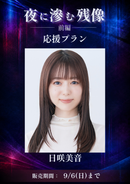 ショートムービー「夜に滲む残像 前編」日咲美音　応援プラン