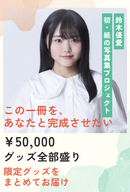 【鈴木優愛】グラビア写真集プロジェクト