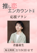 ショートムービー「推し恋エンカウント 前編」斉藤莉生　応援プラン