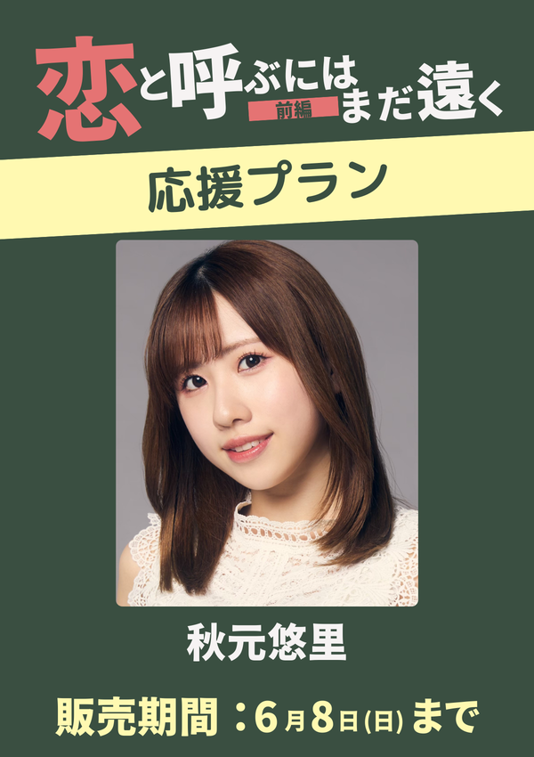 ショートムービー「恋と呼ぶにはまだ遠く 前編」秋元悠里　応援プラン