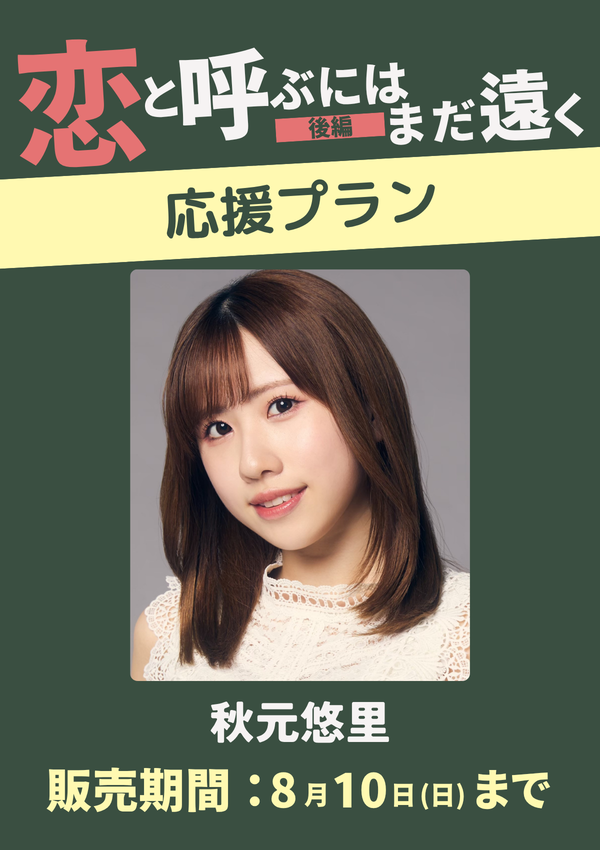 ショートムービー「恋と呼ぶにはまだ遠く 後編」秋元悠里　応援プラン