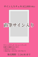 ショートムービー「リア恋ファーストラブ　」劇場上映 桜庭愛菜 応援グッズ