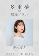 ショートムービー「多重夢 後編」青木菜花　応援プラン