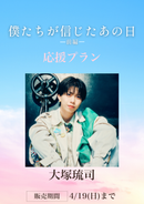 ショートムービー「僕たちが信じたあの日 前編」⼤塚琉司　応援プラン