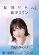 ショートムービー「純情グラス 後編」高橋みのり　応援プラン