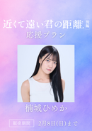 ショートムービー「近くて遠い君の距離 後編」楠城ひめか　応援プラン