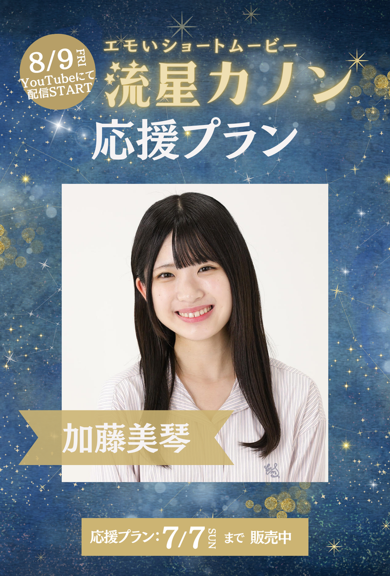 ショートムービー「流星カノン」　加藤美琴　応援プラン