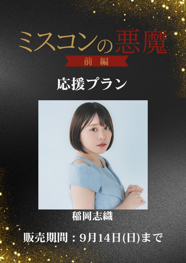 ショートムービー「ミスコンの悪魔 前編」稲岡志織　応援プラン