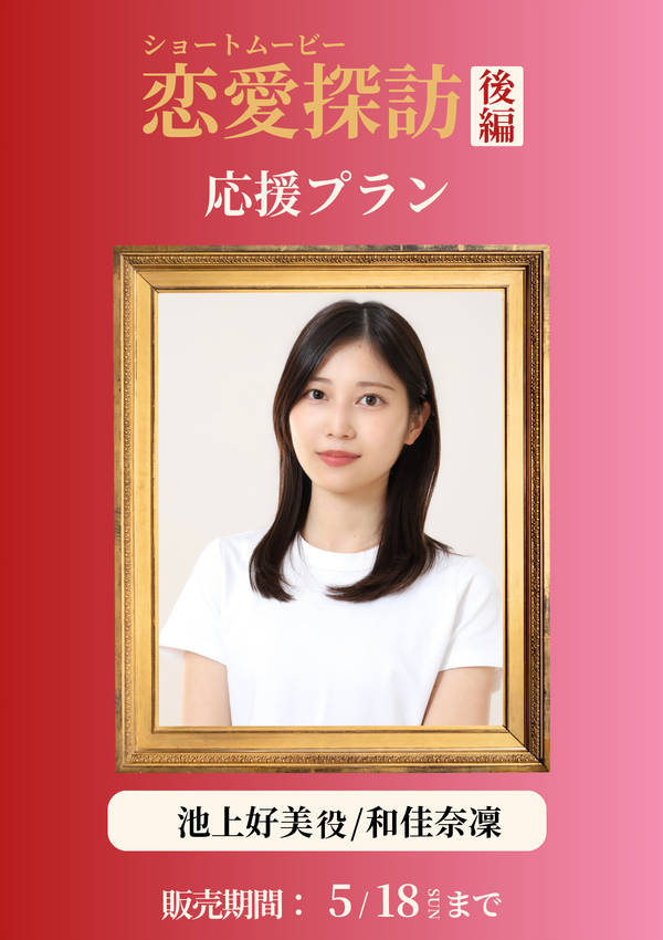 ショートムービー「恋愛探訪 後編」和佳奈凜(池上好美役) 応援プラン