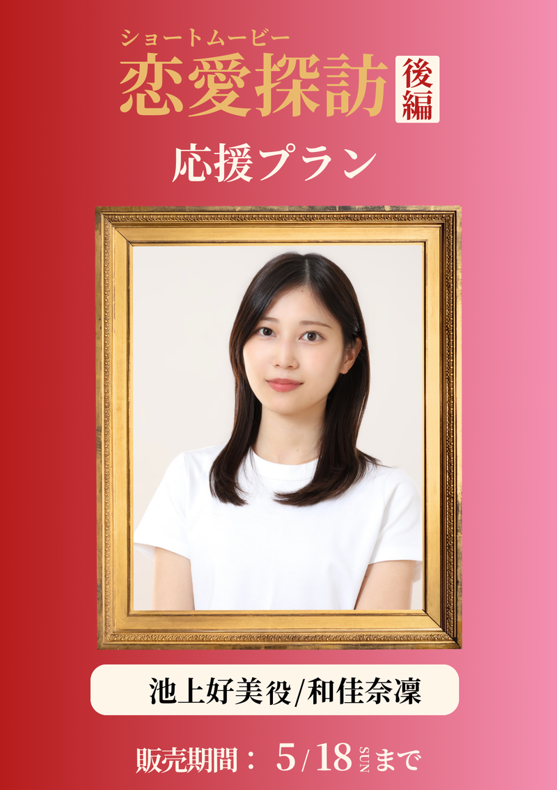 ショートムービー「恋愛探訪 後編」和佳奈凜(池上好美役) 応援プラン