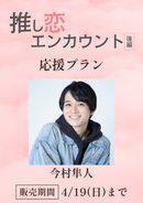 ショートムービー「推し恋エンカウント 後編」今村隼人　応援プラン