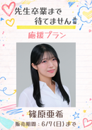 ショートムービー「先生卒業まで待てません 後編」篠原亜希　応援プラン