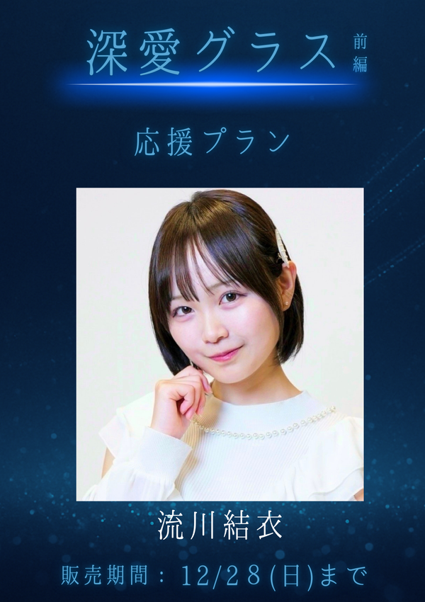 ショートムービー「深愛グラス 前編」流川結衣　応援プラン