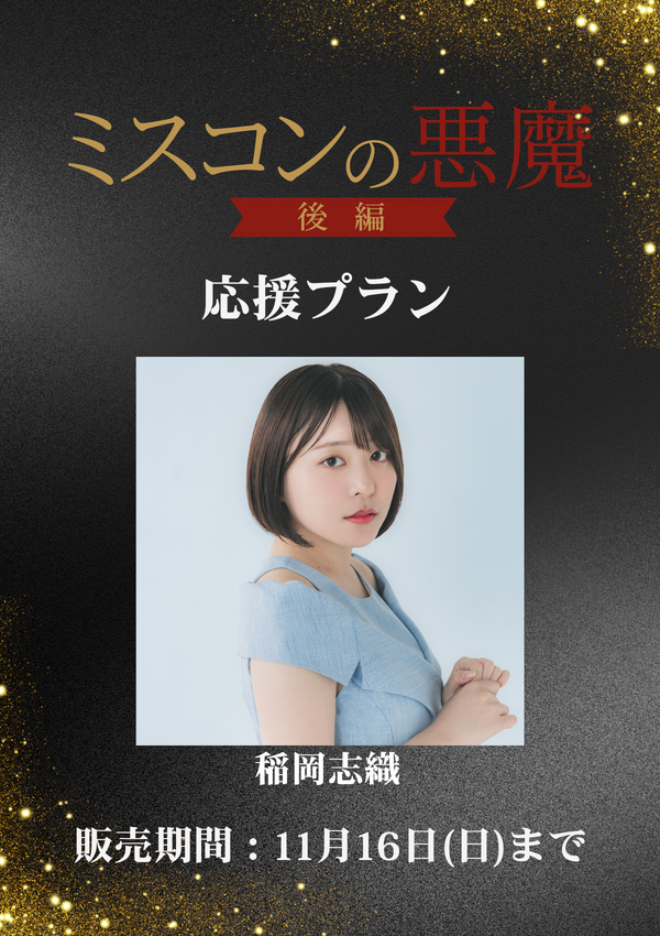 ショートムービー「ミスコンの悪魔 後編」稲岡志織　応援プラン