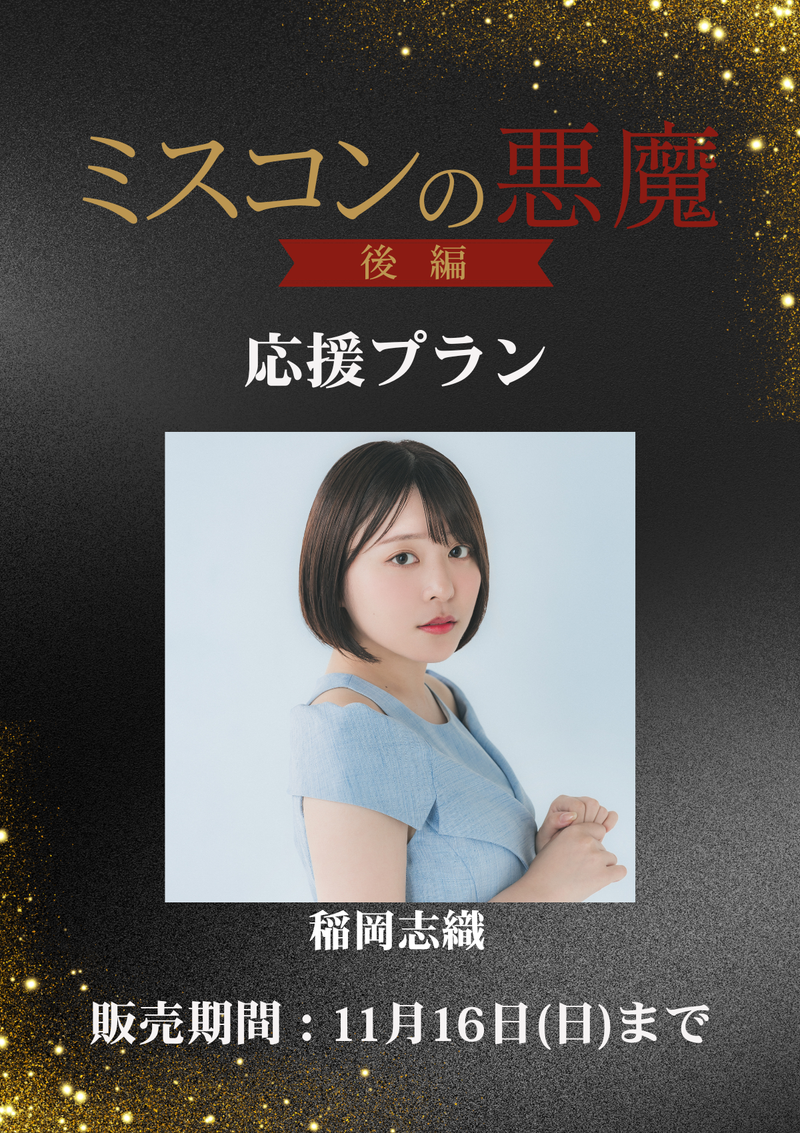 ショートムービー「ミスコンの悪魔 後編」稲岡志織　応援プラン