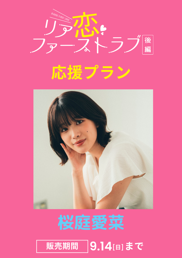 ショートムービー「リア恋ファーストラブ 後編」桜庭愛菜　応援プラン