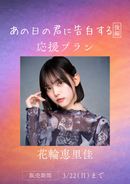 ショートムービー「あの日の君に告白する 後編」花輪恵里佳　応援プラン