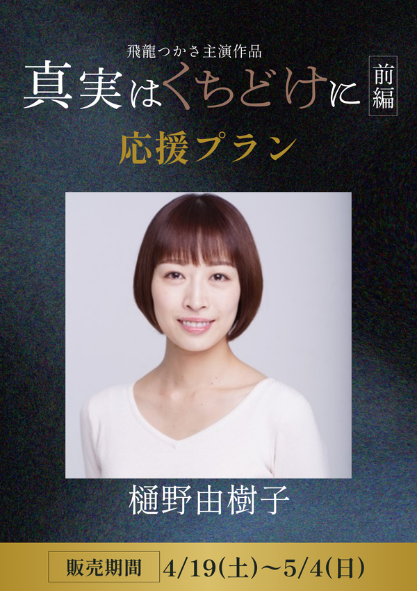 ショートムービー「真実はくちどけに 前編」樋野由樹子　応援プラン
