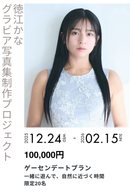 【徳江かな】グラビア写真集セルフプロデュースプロジェクト