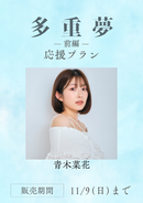 ショートムービー「多重夢 前編」青木菜花　応援プラン