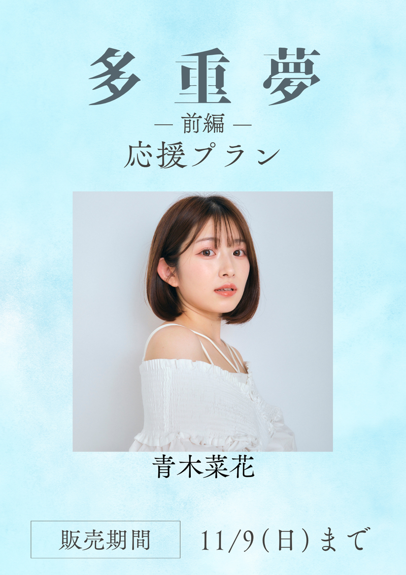 ショートムービー「多重夢 前編」青木菜花　応援プラン