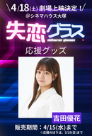 ショートムービー「失恋グラス」劇場上映 吉田優花 応援グッズ