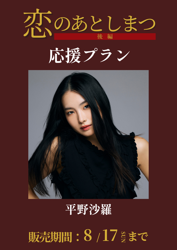 ショートムービー「恋のあとしまつ 後編」平野沙羅　応援プラン