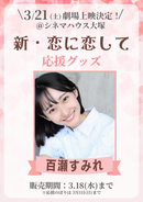 ショートムービー「新・恋に恋して」劇場上映 百瀬すみれ 応援グッズ
