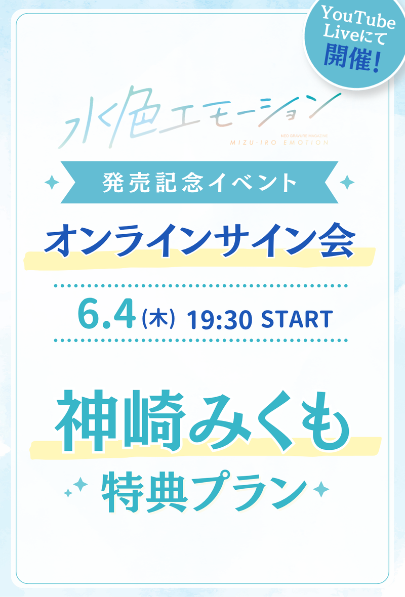 水色エモーションvol.4 オンラインサイン会】 神崎みくも 特典プラン