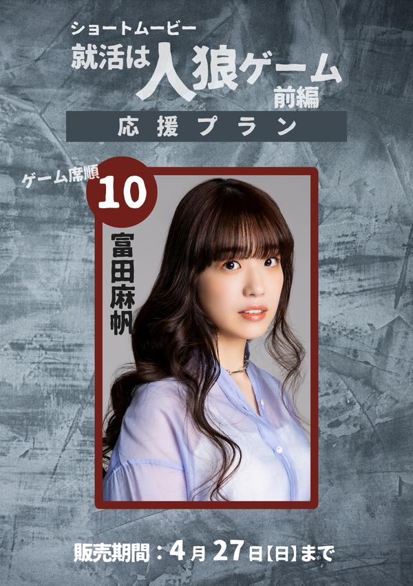 ショートムービー「就活は人狼ゲーム 前編」 富田麻帆　応援プラン