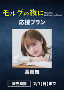 「モルグの夜に」長南舞　応援プラン