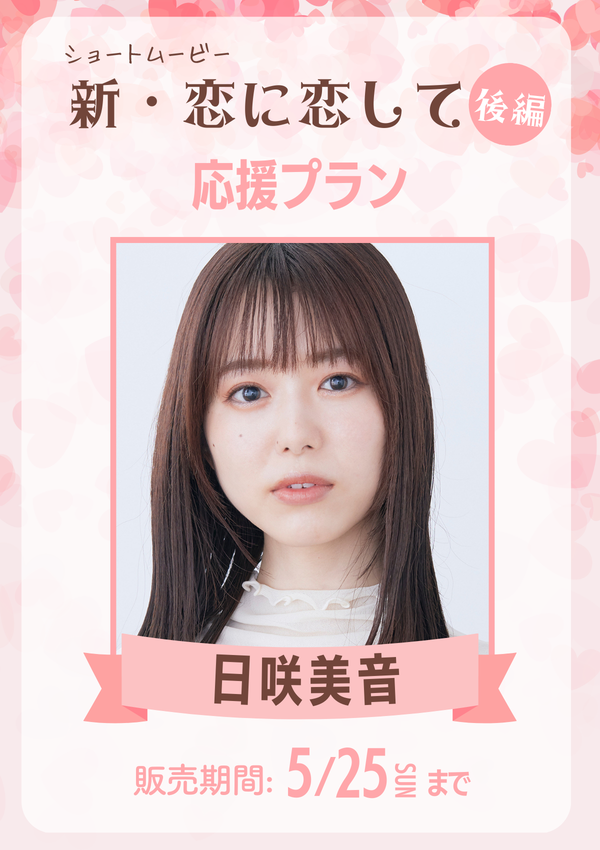 ショートムービー「新･恋に恋して 後編」 日咲美音　応援プラン