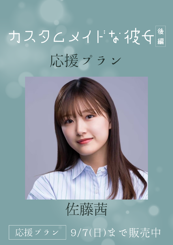 ショートムービー「カスタムメイドな彼女 後編」佐藤茜　応援プラン
