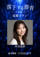 ショートムービー「落下する群青 前編」坪井渚紗　応援プラン