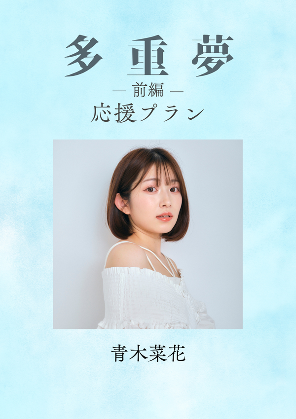 ショートムービー「多重夢 前編」青木菜花　応援プラン