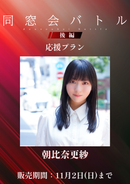ショートムービー「同窓会バトル 後編」朝比奈更紗　応援プラン