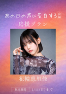 ショートムービー「あの日の君に告白する」花輪恵里佳　応援プラン