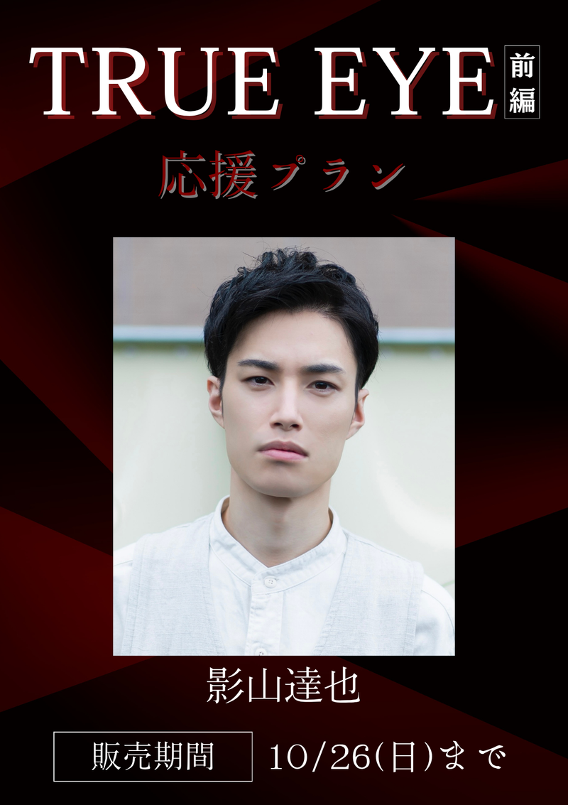 ショートムービー「TRUE EYE 前編」影山達也　応援プラン