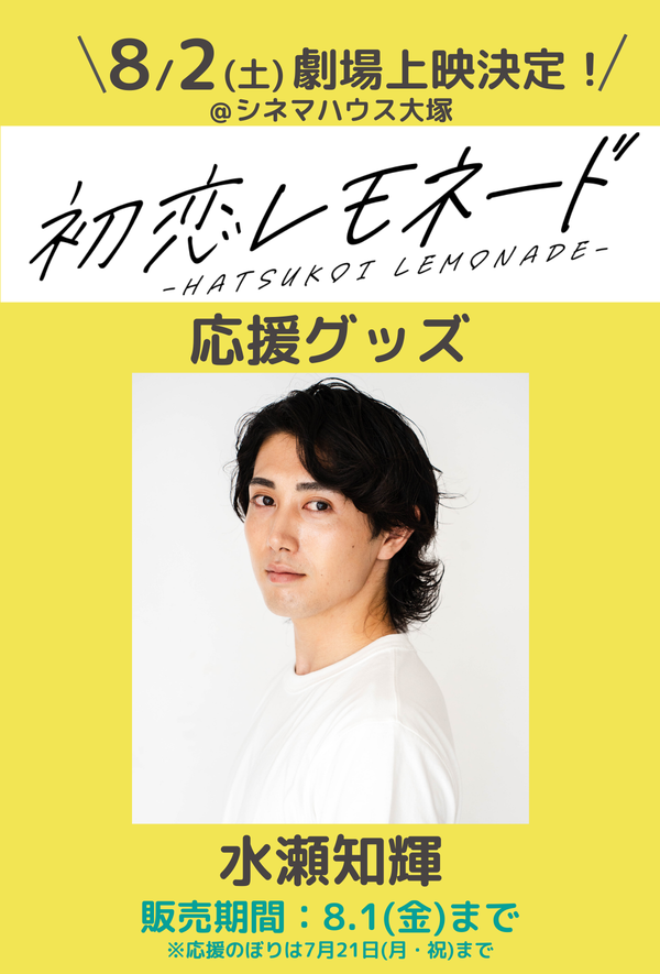 ショートムービー「初恋レモネード」劇場上映 水瀬知輝 応援グッズ