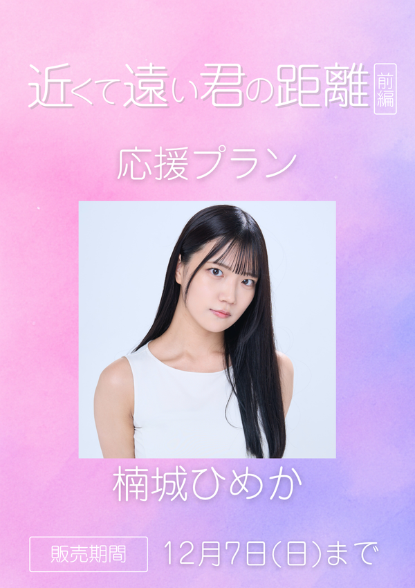 ショートムービー「近くて遠い君の距離 前編」楠城ひめか　応援プラン