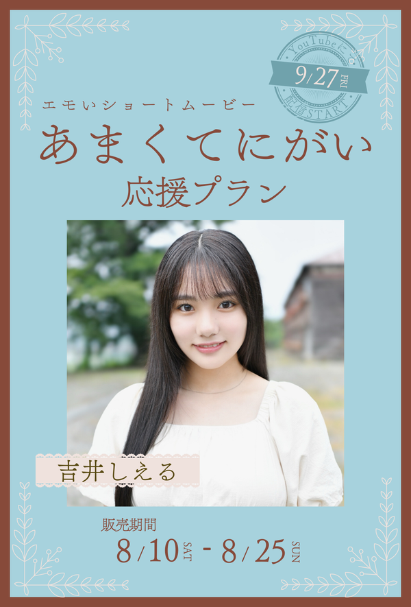 ショートムービー「あまくてにがい」 吉井しえる　応援プラン