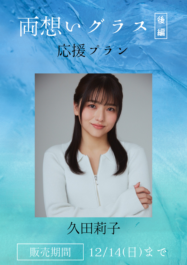 ショートムービー「両想いグラス 後編」久田莉子　応援プラン