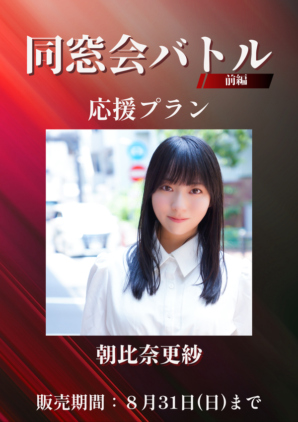 ショートムービー「同窓会バトル 前編」朝比奈更紗　応援プラン