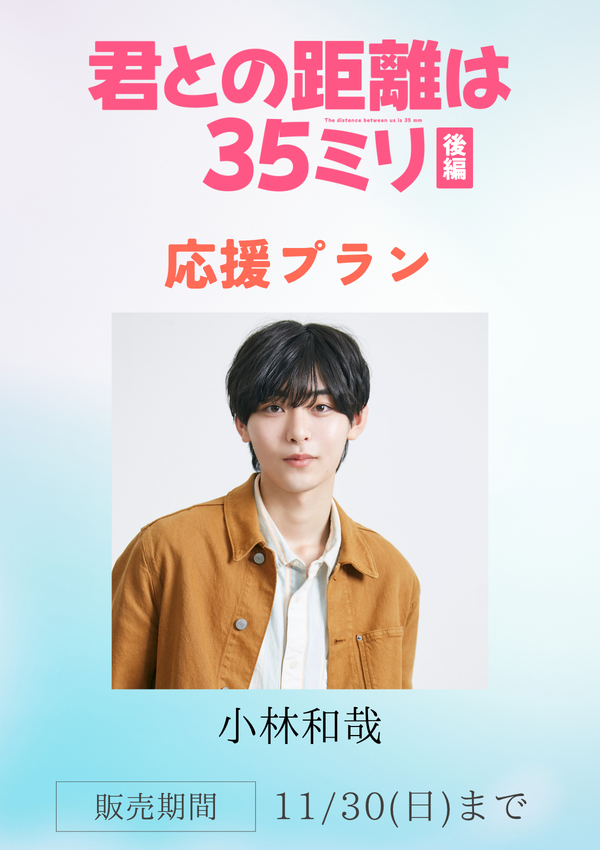 ショートムービー「君との距離は35ミリ 後編」小林和哉　応援プラン