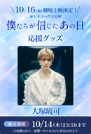 ショートムービー「僕たちが信じたあの日」劇場上映 ⼤塚琉司 応援グッズ