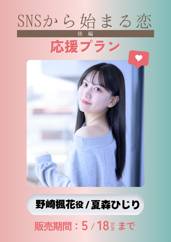 ショートムービー「SNSから始まる恋 後編」夏森ひじり(野崎楓花役)　応援プラン