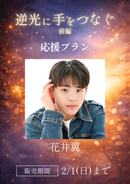 ショートムービー「逆光に手をつなぐ 前編」花井翼　応援プラン