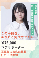 【鈴木優愛】グラビア写真集プロジェクト