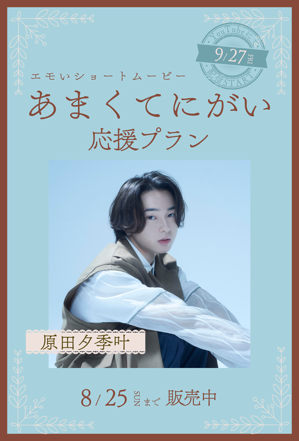 ショートムービー「あまくてにがい」 原田夕季叶　応援プラン